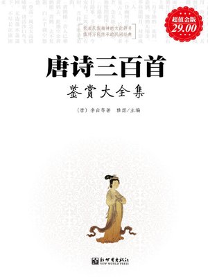 cover image of 唐诗三百首鉴赏大全集